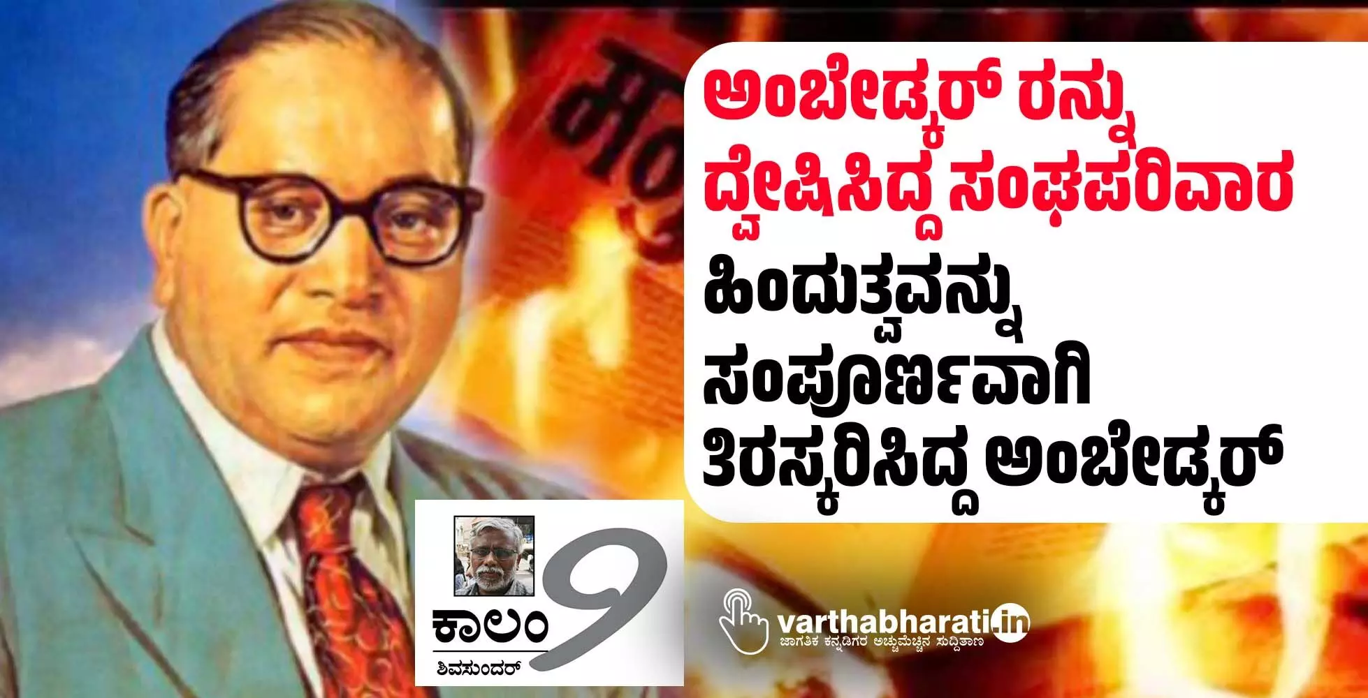 ಅಂಬೇಡ್ಕರ್ ರನ್ನು ದ್ವೇಷಿಸಿದ್ದ ಸಂಘಪರಿವಾರ | ಹಿಂದುತ್ವವನ್ನು ಸಂಪೂರ್ಣವಾಗಿ ತಿರಸ್ಕರಿಸಿದ್ದ ಅಂಬೇಡ್ಕರ್