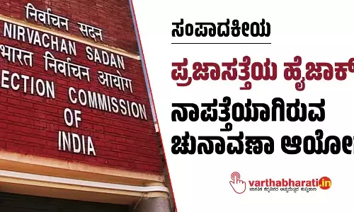 ಪ್ರಜಾಸತ್ತೆಯ ಹೈಜಾಕ್: ನಾಪತ್ತೆಯಾಗಿರುವ ಚುನಾವಣಾ ಆಯೋಗ!