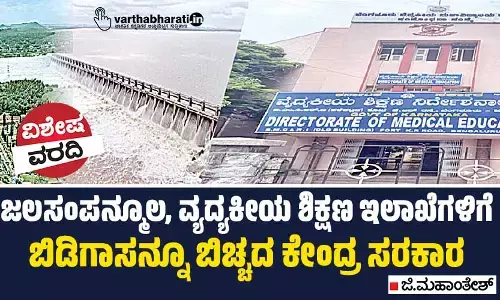 ಕೇಂದ್ರ ಪುರಸ್ಕೃತ ಯೋಜನೆ | ಜಲಸಂಪನ್ಮೂಲ, ವೈದ್ಯಕೀಯ ಶಿಕ್ಷಣ ಇಲಾಖೆಗಳಿಗೆ ಬಿಡಿಗಾಸನ್ನೂ ಬಿಚ್ಚದ ಕೇಂದ್ರ ಸರಕಾರ
