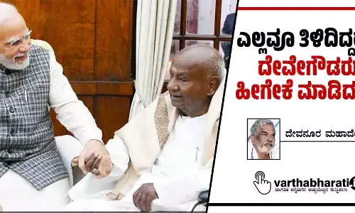ಎಲ್ಲವೂ ತಿಳಿದಿದ್ದರೂ ದೇವೇಗೌಡರು ಹೀಗೇಕೆ ಮಾಡಿದರು?