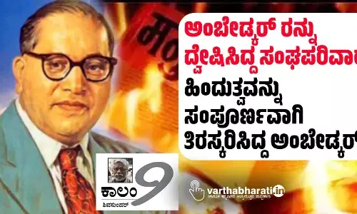 ಅಂಬೇಡ್ಕರ್ ರನ್ನು ದ್ವೇಷಿಸಿದ್ದ ಸಂಘಪರಿವಾರ | ಹಿಂದುತ್ವವನ್ನು ಸಂಪೂರ್ಣವಾಗಿ ತಿರಸ್ಕರಿಸಿದ್ದ ಅಂಬೇಡ್ಕರ್