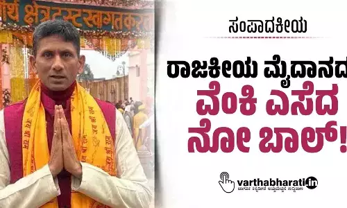 ಸಂಪಾದಕೀಯ | ರಾಜಕೀಯ ಮೈದಾನದಲ್ಲಿ ವೆಂಕಿ ಎಸೆದ ನೋ ಬಾಲ್!