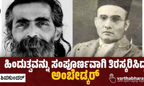 ಅಂಬೇಡ್ಕರ್‌ರನ್ನು ದ್ವೇಷಿಸಿದ್ದ ಸಂಘಪರಿವಾರ    ಹಿಂದುತ್ವವನ್ನು ಸಂಪೂರ್ಣವಾಗಿ ತಿರಸ್ಕರಿಸಿದ್ದ ಅಂಬೇಡ್ಕರ್