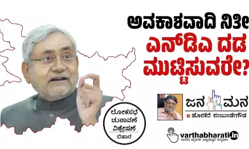ಅವಕಾಶವಾದಿ ನಿತೀಶ್ ಎನ್‌ಡಿಎ ದಡ ಮುಟ್ಟಿಸುವರೇ?