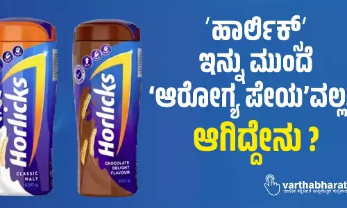‌ʼಹಾರ್ಲಿಕ್ಸ್ʼ ಇನ್ನು ಮುಂದೆ ‘ಆರೋಗ್ಯ ಪೇಯ’ವಲ್ಲ... ಆಗಿದ್ದೇನು?