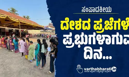 ದೇಶದ ಪ್ರಜೆಗಳೇ ಪ್ರಭುಗಳಾಗುವ ದಿನ...