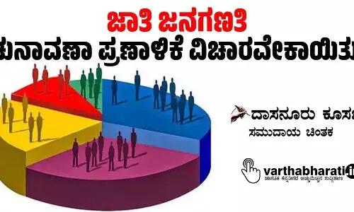 ಜಾತಿ ಜನಗಣತಿ ಚುನಾವಣಾ ಪ್ರಣಾಳಿಕೆ ವಿಚಾರವೇಕಾಯಿತು?