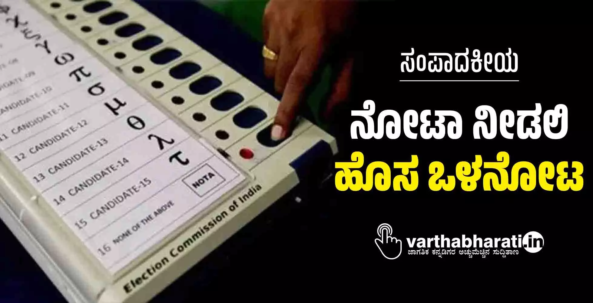 ನೋಟಾ ನೀಡಲಿ ಹೊಸ ಒಳನೋಟ