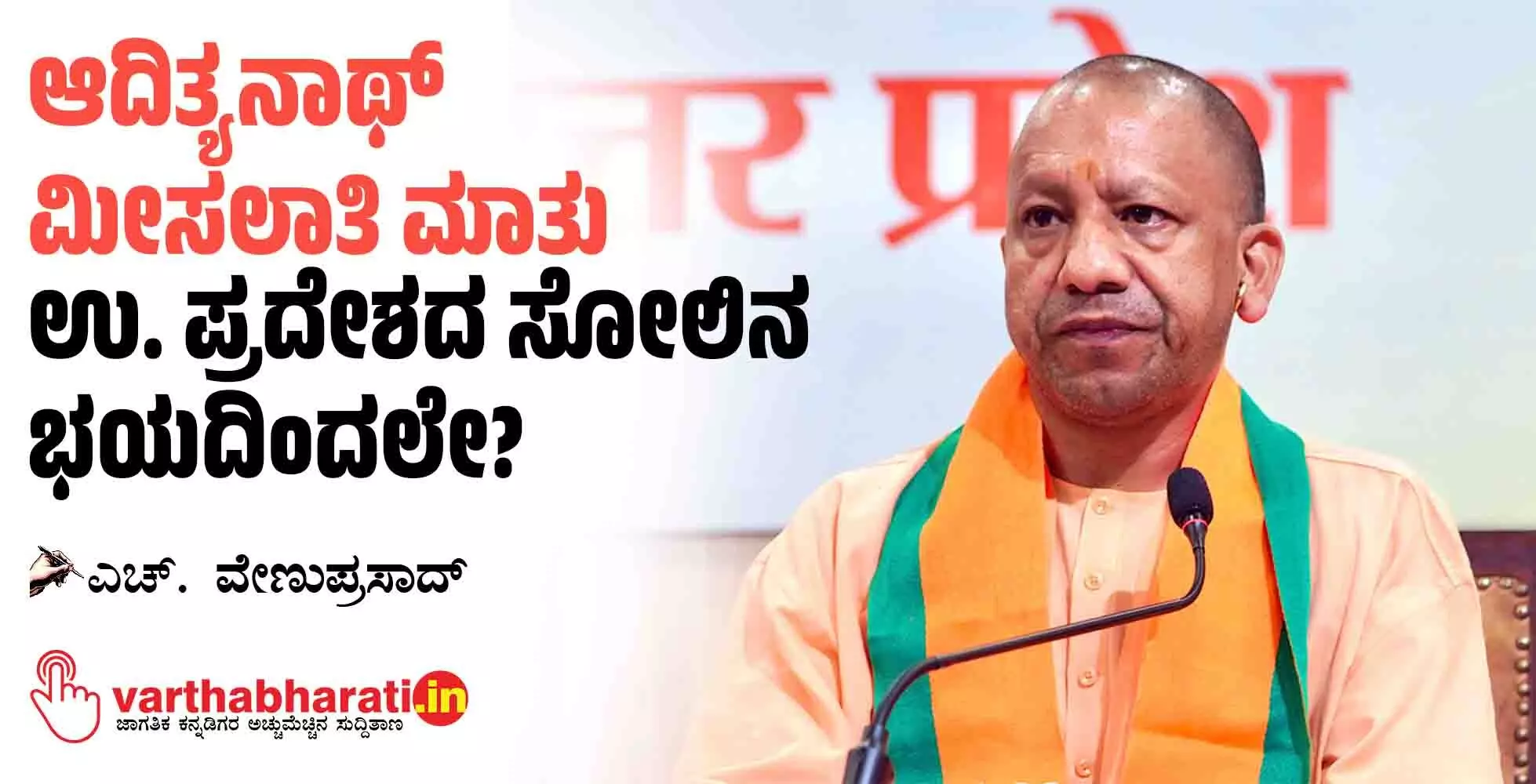 ಆದಿತ್ಯನಾಥ್ ಮೀಸಲಾತಿ ಮಾತು ಉ. ಪ್ರದೇಶದ ಸೋಲಿನ ಭಯದಿಂದಲೇ?