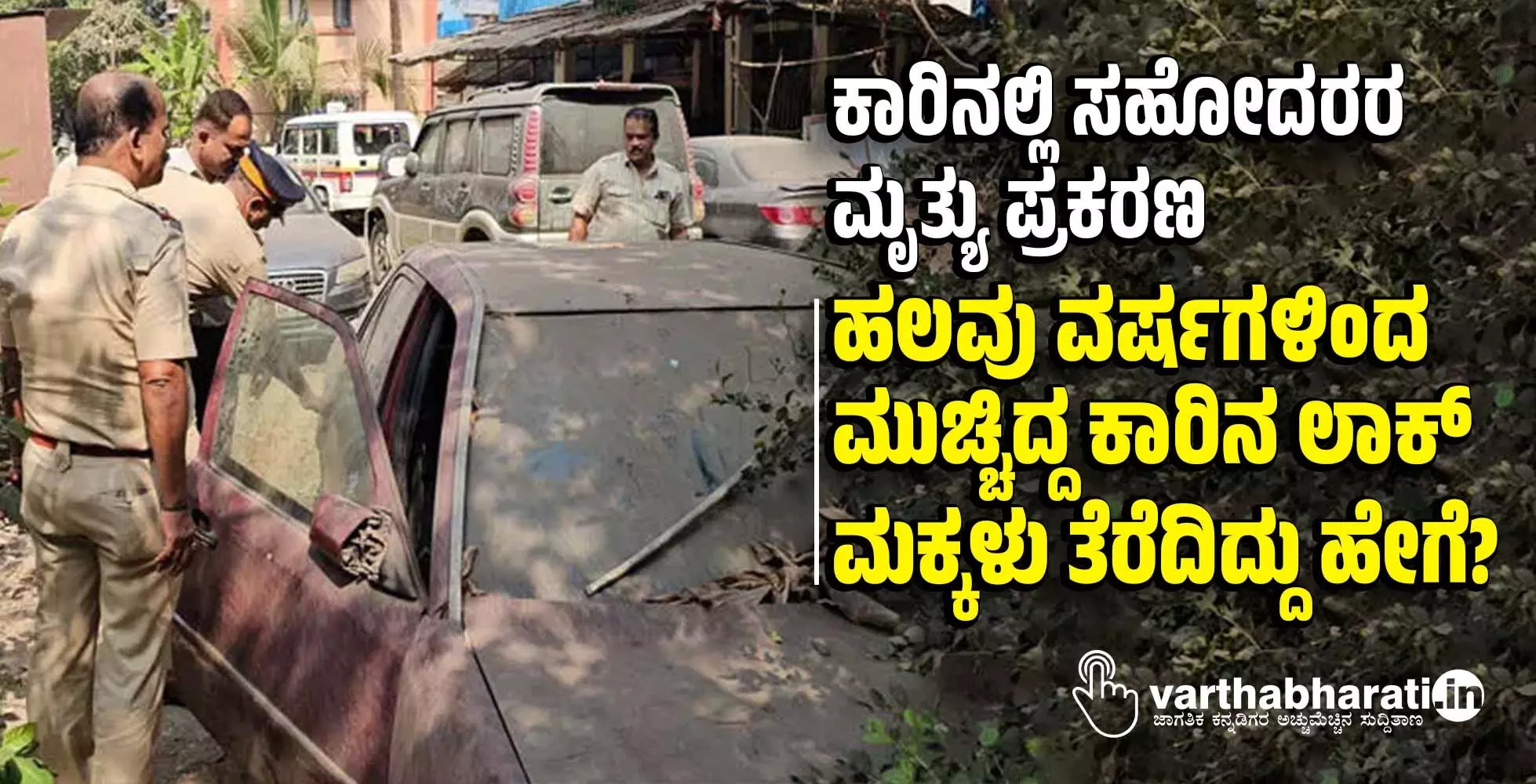 ಕಾರಿನಲ್ಲಿ ಸಹೋದರರ ಮೃತ್ಯು ಪ್ರಕರಣ | ಹಲವು ವರ್ಷಗಳಿಂದ ಮುಚ್ಚಿದ್ದ ಕಾರಿನ ಲಾಕ್ ಮಕ್ಕಳು ತೆರೆದಿದ್ದು ಹೇಗೆ?
