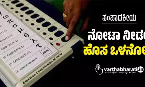 ನೋಟಾ ನೀಡಲಿ ಹೊಸ ಒಳನೋಟ