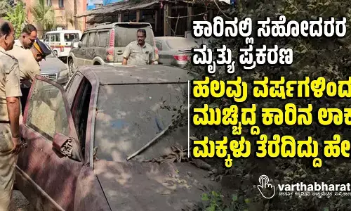 ಕಾರಿನಲ್ಲಿ ಸಹೋದರರ ಮೃತ್ಯು ಪ್ರಕರಣ | ಹಲವು ವರ್ಷಗಳಿಂದ ಮುಚ್ಚಿದ್ದ ಕಾರಿನ ಲಾಕ್ ಮಕ್ಕಳು ತೆರೆದಿದ್ದು ಹೇಗೆ?