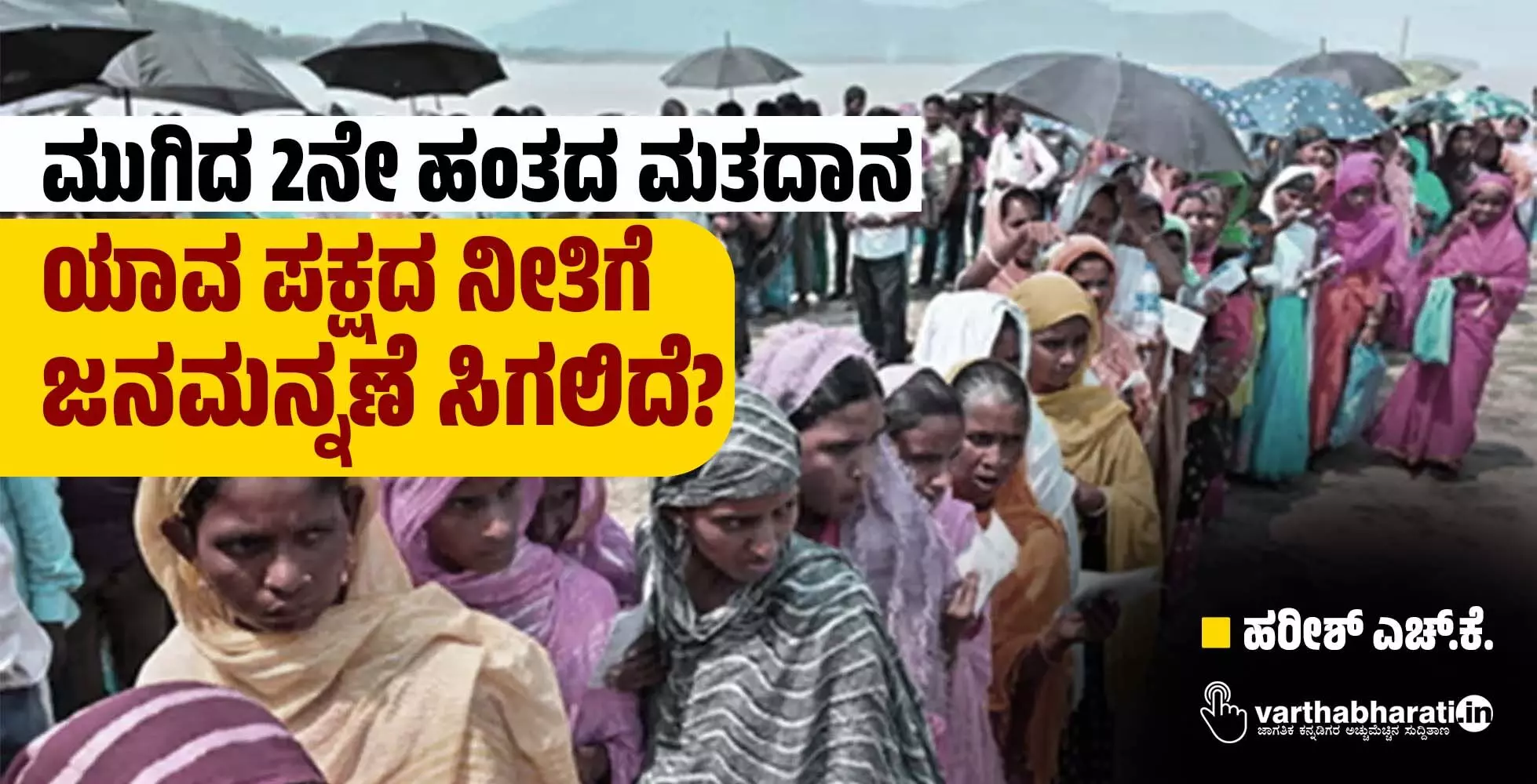 ಮುಗಿದ 2ನೇ ಹಂತದ ಮತದಾನ ಯಾವ ಪಕ್ಷದ ನೀತಿಗೆ ಜನಮನ್ನಣೆ ಸಿಗಲಿದೆ?