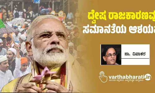 ದ್ವೇಷ ರಾಜಕಾರಣವೂ ಸಮಾನತೆಯ ಆಶಯವೂ