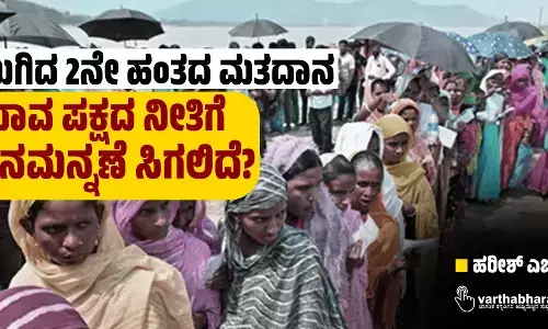 ಮುಗಿದ 2ನೇ ಹಂತದ ಮತದಾನ ಯಾವ ಪಕ್ಷದ ನೀತಿಗೆ ಜನಮನ್ನಣೆ ಸಿಗಲಿದೆ?