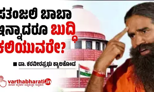 ಪತಂಜಲಿ ಬಾಬಾ ಇನ್ನಾದರೂ ಬುದ್ಧಿ ಕಲಿಯುವರೇ?