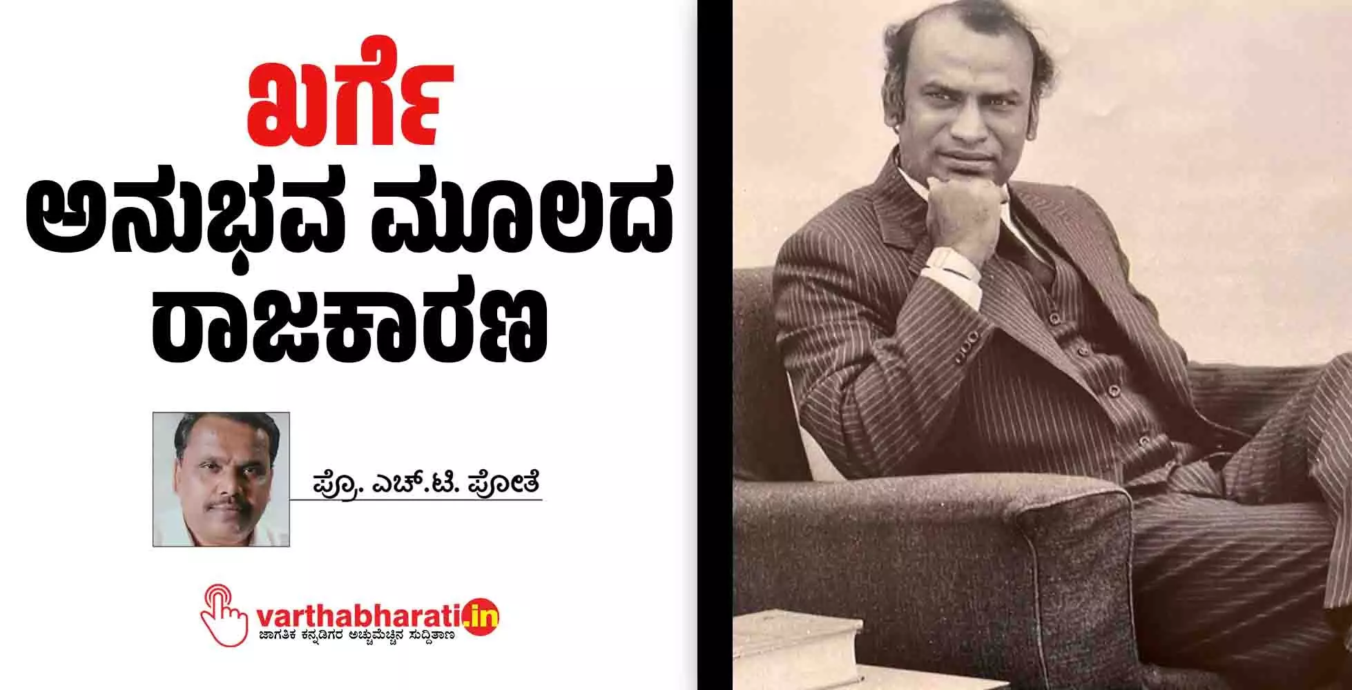 ಖರ್ಗೆ: ಅನುಭವ ಮೂಲದ ರಾಜಕಾರಣ