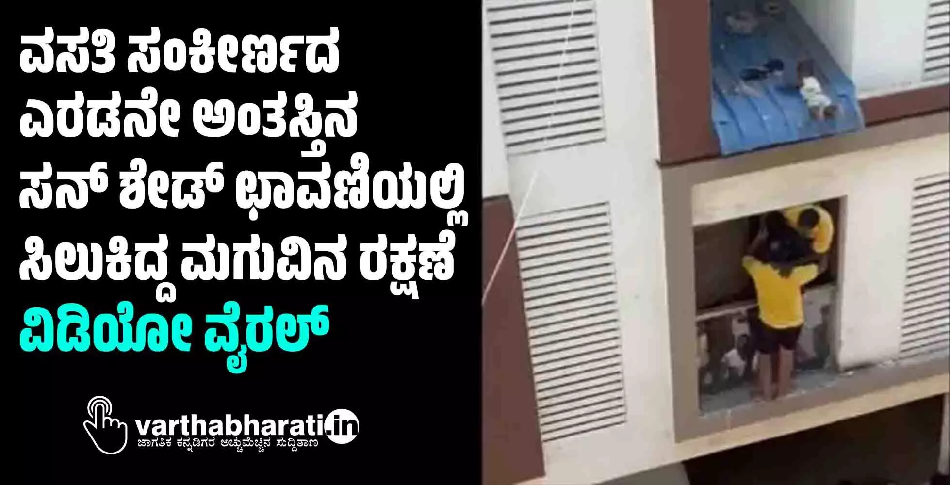 ವಸತಿ ಸಂಕೀರ್ಣದ ಎರಡನೇ ಅಂತಸ್ತಿನ ಸನ್‌ ಶೇಡ್‌ ಛಾವಣಿಯಲ್ಲಿ ಸಿಲುಕಿದ್ದ ಮಗುವಿನ ರಕ್ಷಣೆ; ವಿಡಿಯೋ ವೈರಲ್