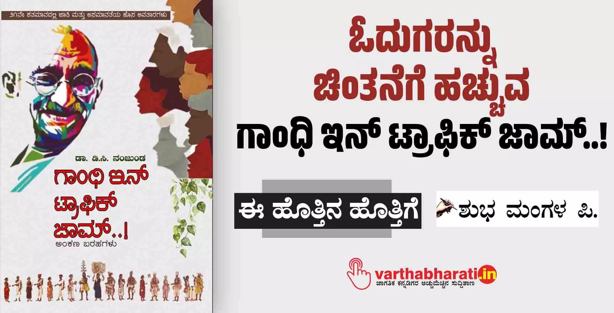 ಓದುಗರನ್ನು ಚಿಂತನೆಗೆ ಹಚ್ಚುವ ಗಾಂಧಿ ಇನ್ ಟ್ರಾಫಿಕ್ ಜಾಮ್..!