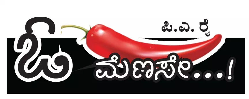 ಓ ಮೆಣಸೇ...!