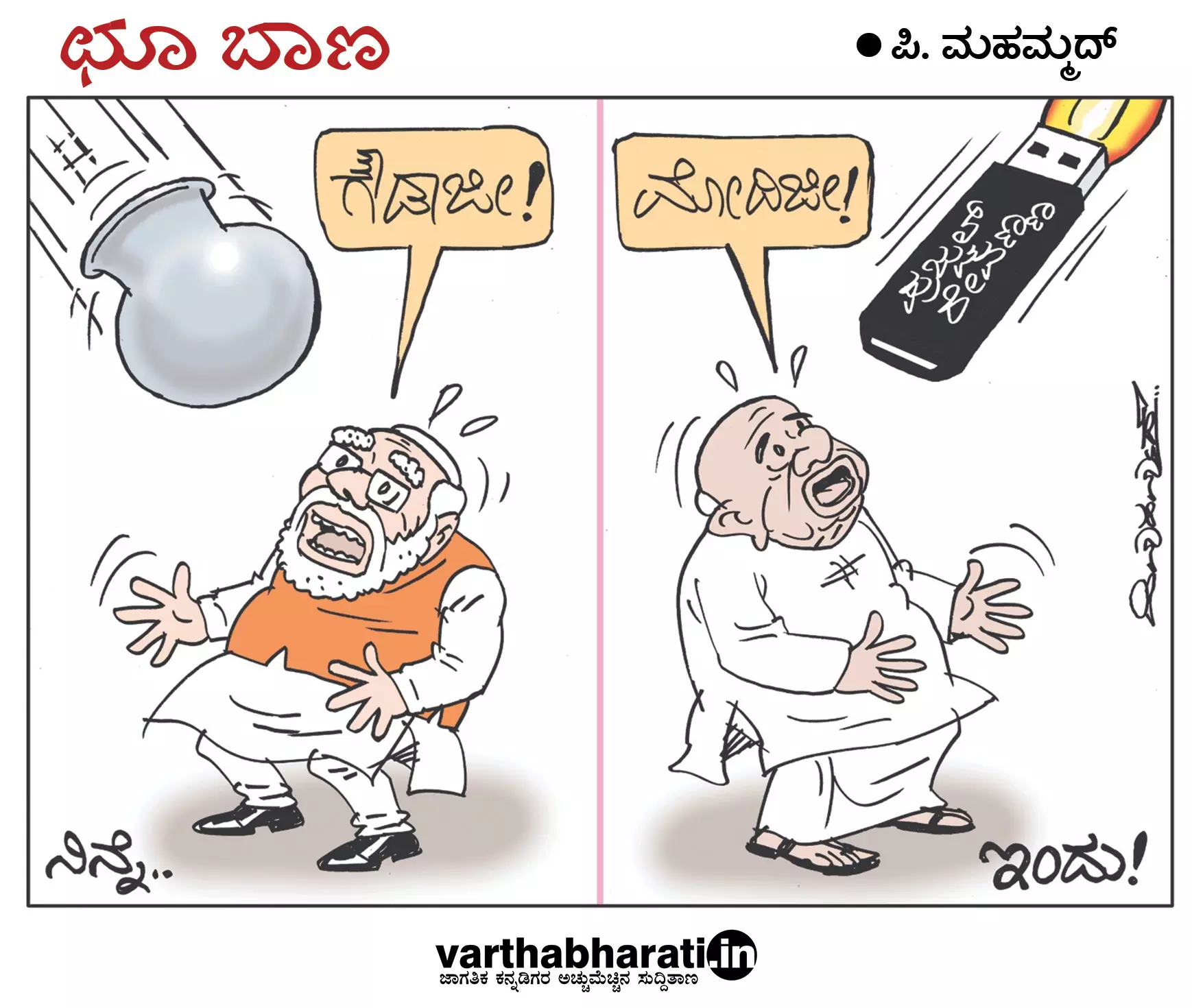 ಛೂ ಬಾಣ | ಪಿ. ಮಹಮ್ಮದ್ ಕಾರ್ಟೂನ್