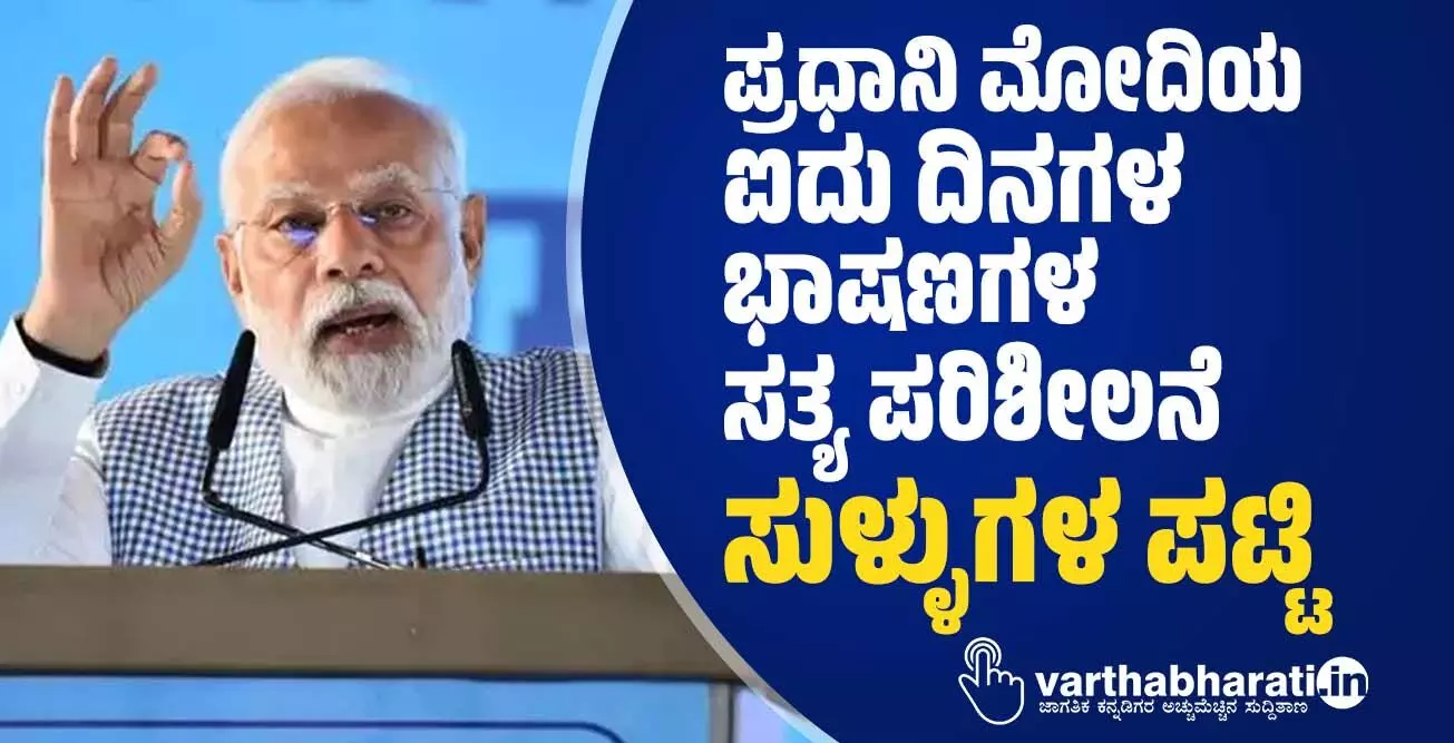 ಪ್ರಧಾನಿ ಮೋದಿಯ ಐದು ದಿನಗಳ ಭಾಷಣಗಳ ಸತ್ಯ ಪರಿಶೀಲನೆ: ಸುಳ್ಳುಗಳ ಪಟ್ಟಿ ಪ್ರಧಾನಿ ಮೋದಿಯ ಐದು ದಿನಗಳ ಭಾಷಣಗಳ ಸತ್ಯ ಪರಿಶೀಲನೆ: ಸುಳ್ಳುಗಳ ಪಟ್ಟಿ