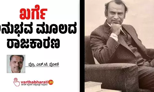 ಖರ್ಗೆ: ಅನುಭವ ಮೂಲದ ರಾಜಕಾರಣ