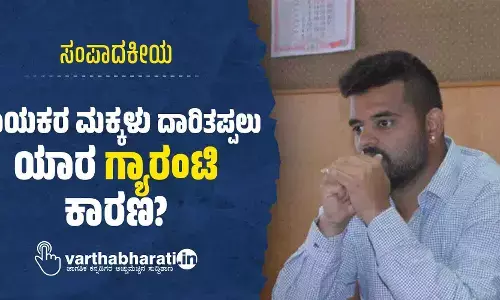 ನಾಯಕರ ಮಕ್ಕಳು ದಾರಿತಪ್ಪಲು ಯಾರ ‘ಗ್ಯಾರಂಟಿ’ ಕಾರಣ?