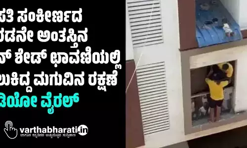 ವಸತಿ ಸಂಕೀರ್ಣದ ಎರಡನೇ ಅಂತಸ್ತಿನ ಸನ್‌ ಶೇಡ್‌ ಛಾವಣಿಯಲ್ಲಿ ಸಿಲುಕಿದ್ದ ಮಗುವಿನ ರಕ್ಷಣೆ; ವಿಡಿಯೋ ವೈರಲ್