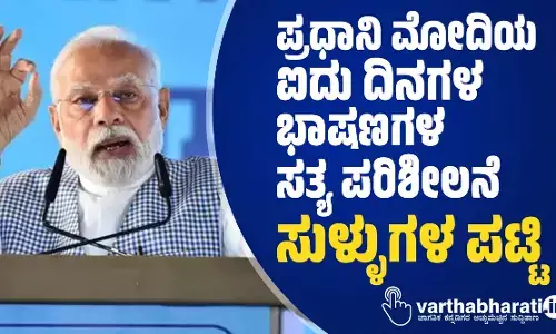 ಪ್ರಧಾನಿ ಮೋದಿಯ ಐದು ದಿನಗಳ ಭಾಷಣಗಳ ಸತ್ಯ ಪರಿಶೀಲನೆ: ಸುಳ್ಳುಗಳ ಪಟ್ಟಿ