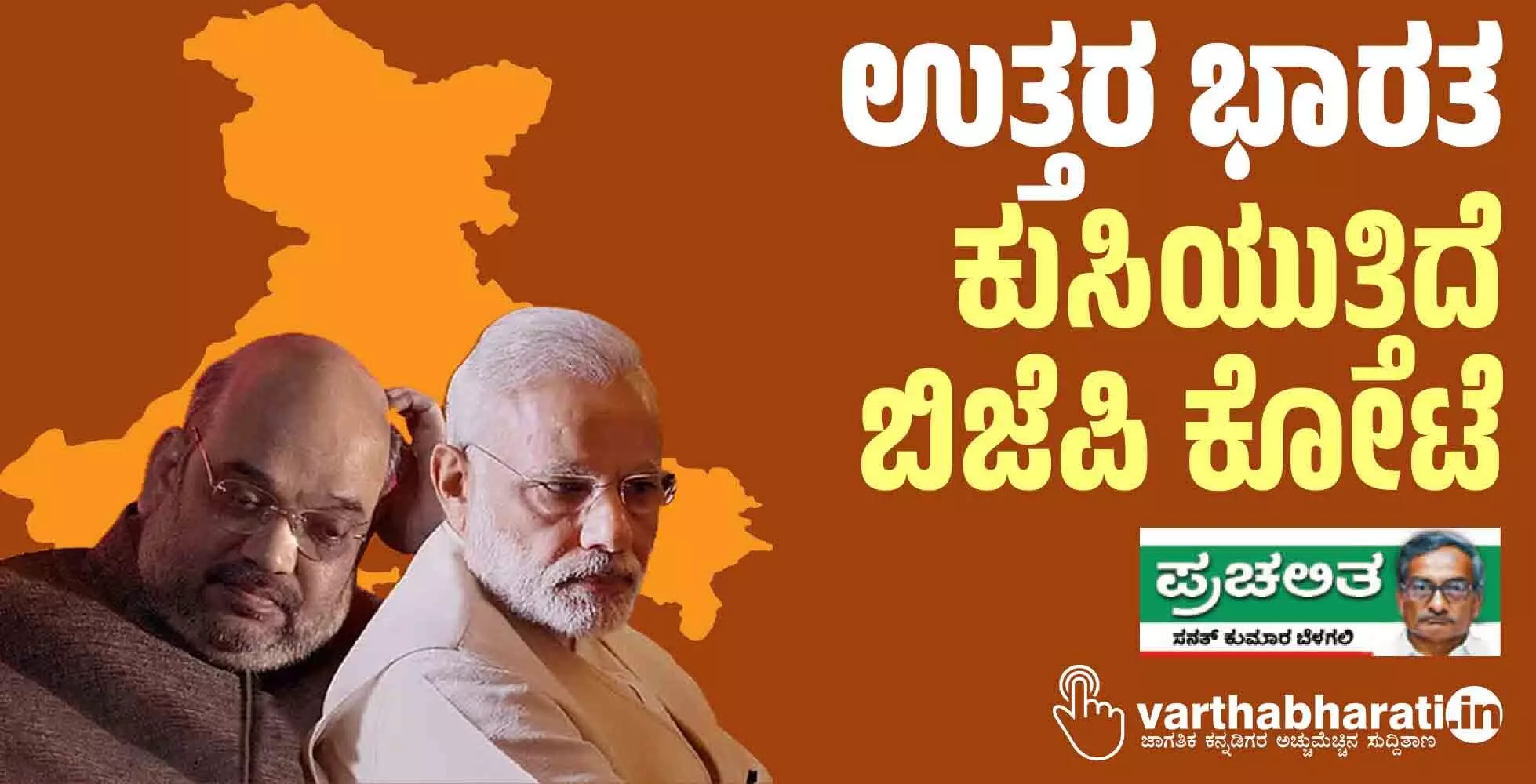 ಉತ್ತರ ಭಾರತ: ಕುಸಿಯುತ್ತಿದೆ ಬಿಜೆಪಿ ಕೋಟೆ ಉತ್ತರ ಭಾರತ: ಕುಸಿಯುತ್ತಿದೆ ಬಿಜೆಪಿ ಕೋಟೆ