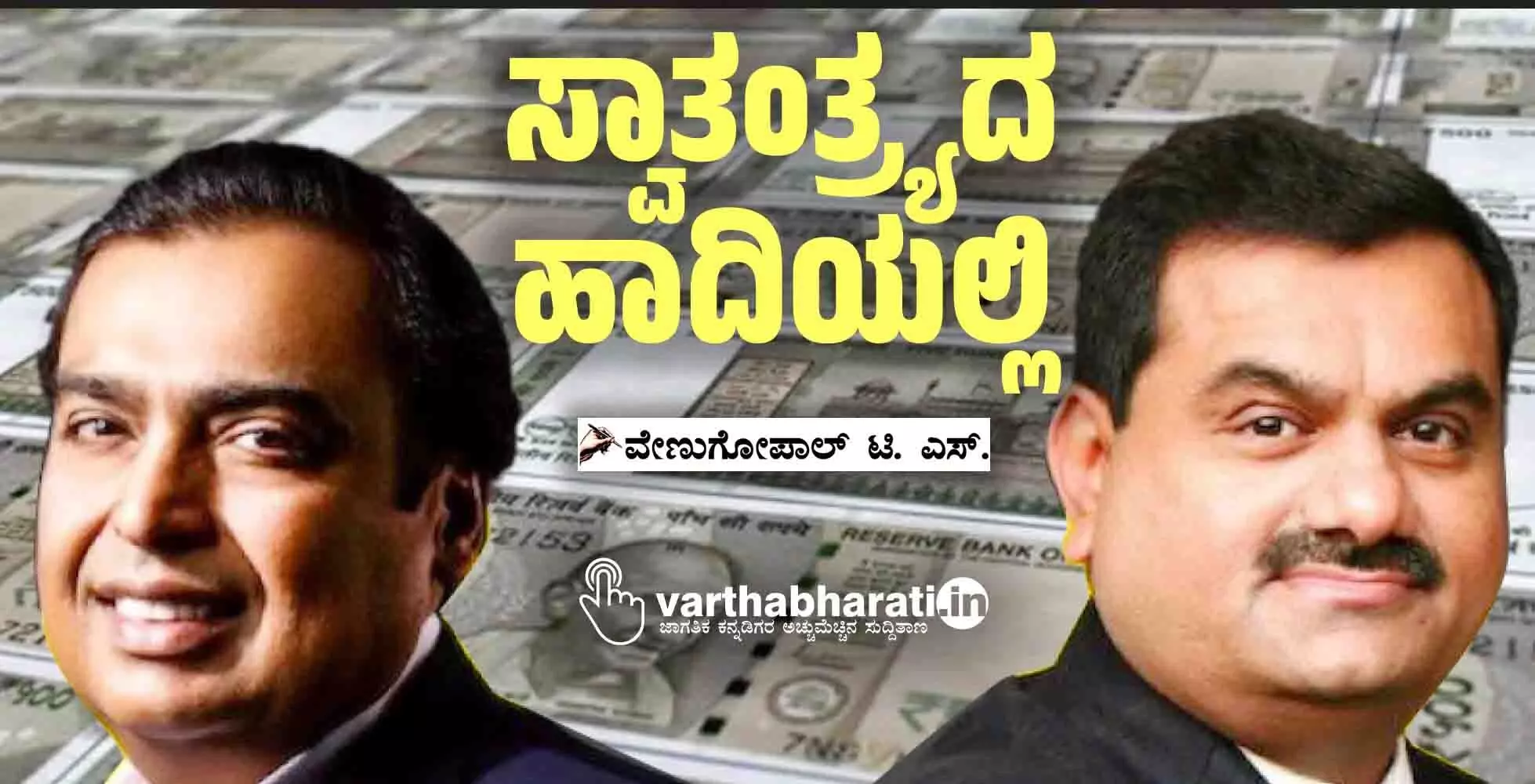 ಸ್ವಾತಂತ್ರ್ಯದ ಹಾದಿಯಲ್ಲಿ