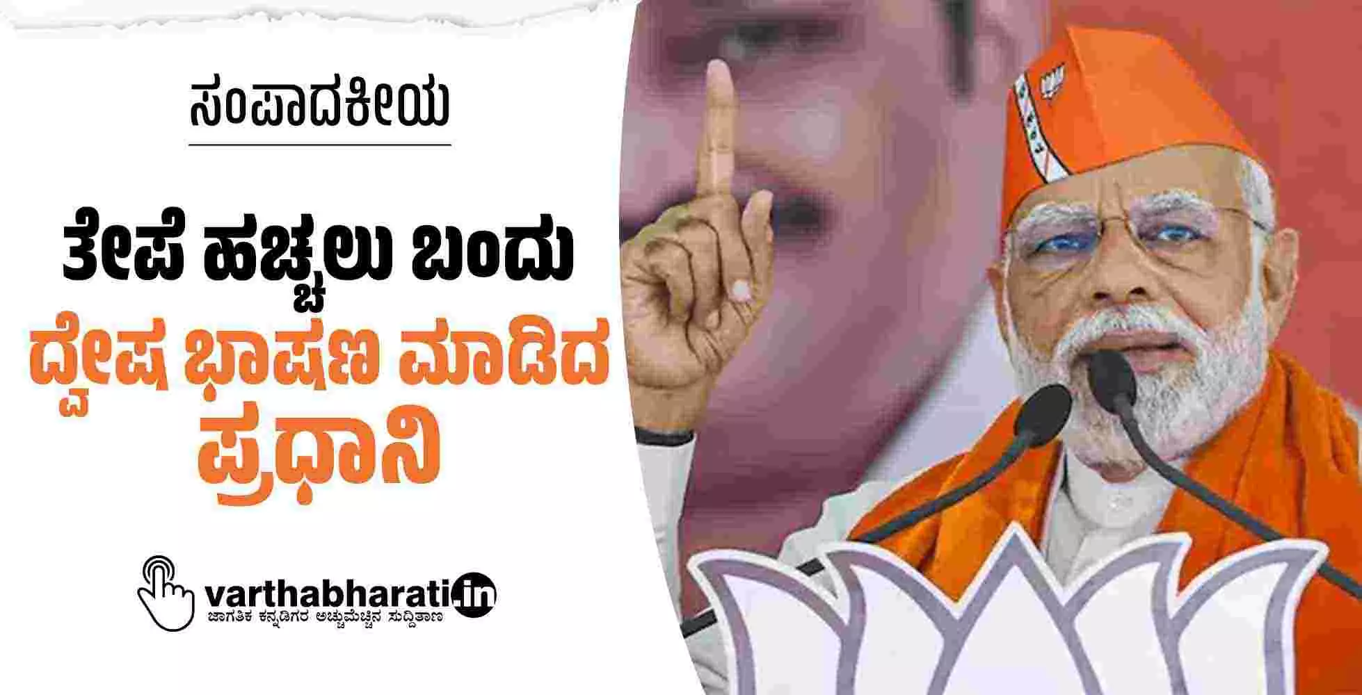 ಸಂಪಾದಕೀಯ | ತೇಪೆ ಹಚ್ಚಲು ಬಂದು ದ್ವೇಷ ಭಾಷಣ ಮಾಡಿದ ಪ್ರಧಾನಿ