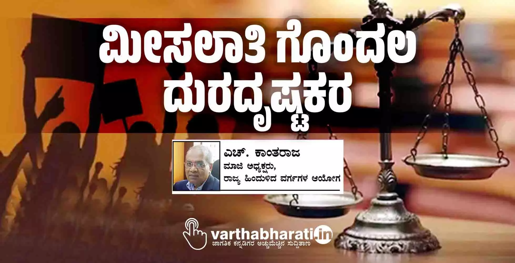 ಮೀಸಲಾತಿ ಗೊಂದಲ ದುರದೃಷ್ಟಕರ ಮೀಸಲಾತಿ ಗೊಂದಲ ದುರದೃಷ್ಟಕರ