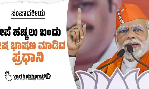 ತೇಪೆ ಹಚ್ಚಲು ಬಂದು ದ್ವೇಷ ಭಾಷಣ ಮಾಡಿದ ಪ್ರಧಾನಿ