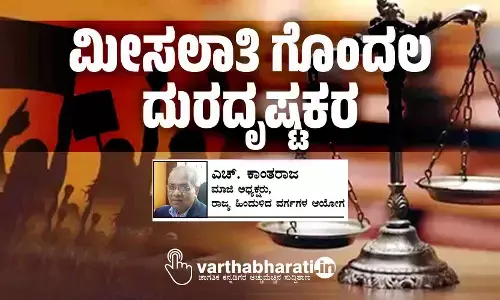 ಮೀಸಲಾತಿ ಗೊಂದಲ ದುರದೃಷ್ಟಕರ