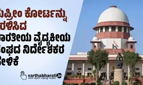 ಸುಪ್ರೀಂ ಕೋರ್ಟನ್ನು ಕೆರಳಿಸಿದ ಭಾರತೀಯ ವೈದ್ಯಕೀಯ ಸಂಘದ ನಿರ್ದೇಶಕರ ಹೇಳಿಕೆ