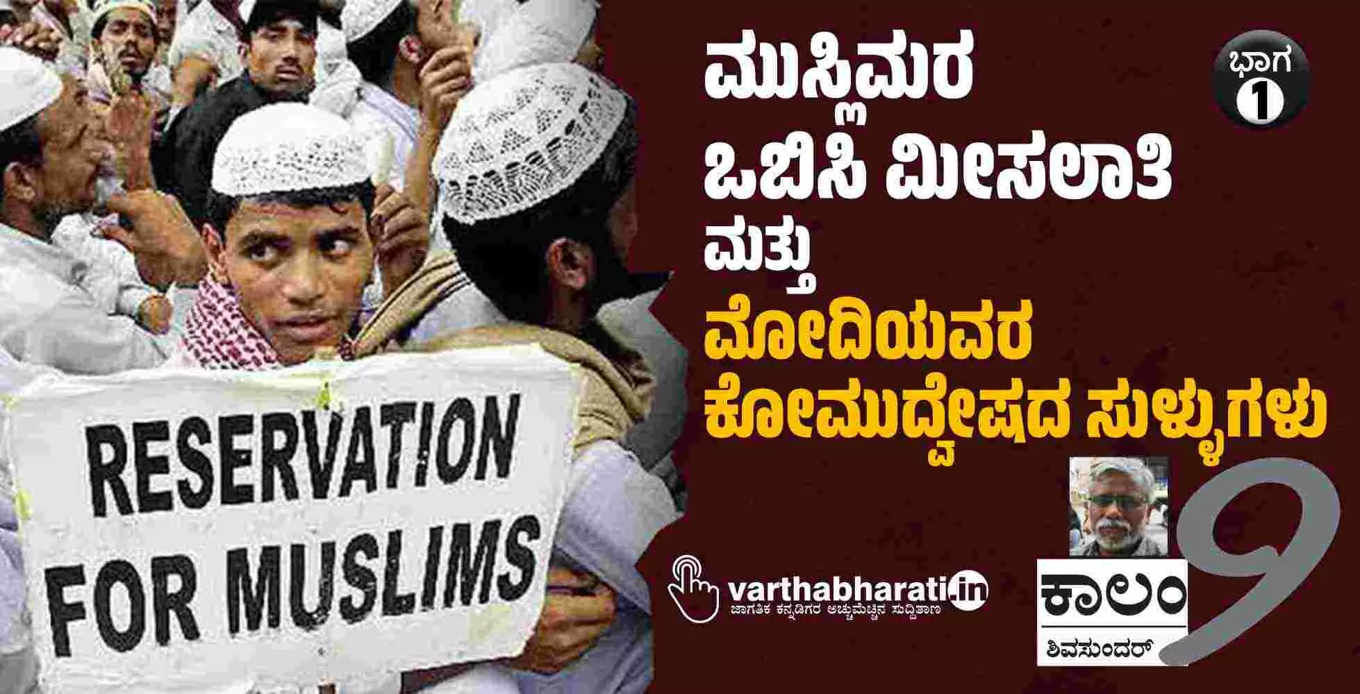 ಮುಸ್ಲಿಮರ ಒಬಿಸಿ ಮೀಸಲಾತಿ ಮತ್ತು ಮೋದಿಯವರ ಕೋಮುದ್ವೇಷದ ಸುಳ್ಳುಗಳು