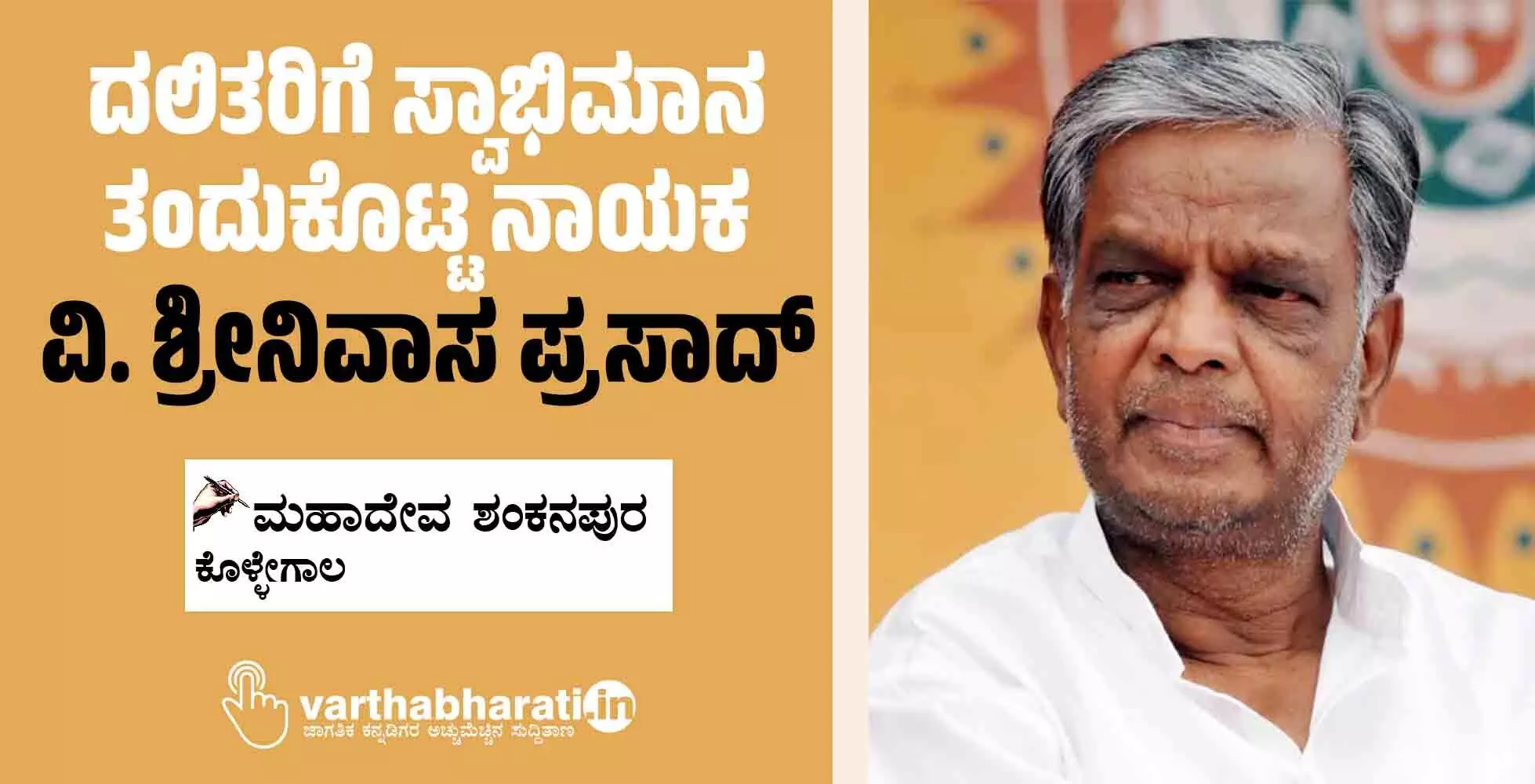 ದಲಿತರಿಗೆ ಸ್ವಾಭಿಮಾನ ತಂದುಕೊಟ್ಟ ನಾಯಕ: ವಿ. ಶ್ರೀನಿವಾಸ ಪ್ರಸಾದ್ ದಲಿತರಿಗೆ ಸ್ವಾಭಿಮಾನ ತಂದುಕೊಟ್ಟ ನಾಯಕ: ವಿ. ಶ್ರೀನಿವಾಸ ಪ್ರಸಾದ್