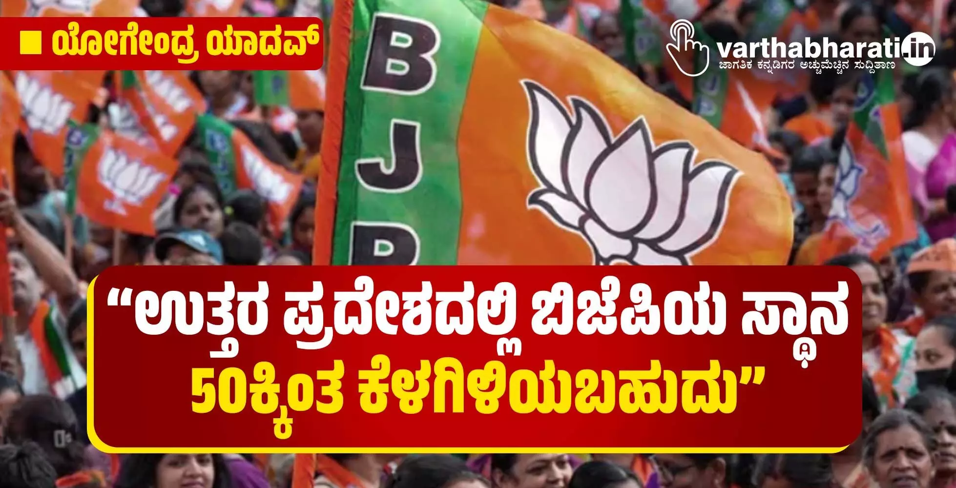 “ಉತ್ತರ ಪ್ರದೇಶದಲ್ಲಿ ಬಿಜೆಪಿಯ ಸ್ಥಾನ 50ಕ್ಕಿಂತ ಕೆಳಗಿಳಿಯಬಹುದು”