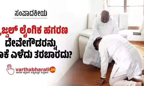 ಸಂಪಾದಕೀಯ | ಪ್ರಜ್ವಲ್ ಲೈಂಗಿಕ ಹಗರಣ: ದೇವೇಗೌಡರನ್ನು ಯಾಕೆ ಎಳೆದು ತರಬಾರದು?