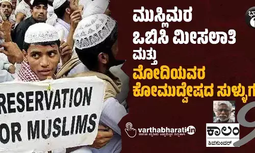 ಮುಸ್ಲಿಮರ ಒಬಿಸಿ ಮೀಸಲಾತಿ ಮತ್ತು ಮೋದಿಯವರ ಕೋಮುದ್ವೇಷದ ಸುಳ್ಳುಗಳು