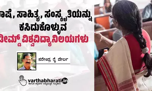 ಭಾಷೆ, ಸಾಹಿತ್ಯ, ಸಂಸ್ಕೃತಿಯನ್ನು ಕಸಿದುಕೊಳ್ಳುವ ಡೀಮ್ಡ್ ವಿಶ್ವವಿದ್ಯಾನಿಲಯಗಳು