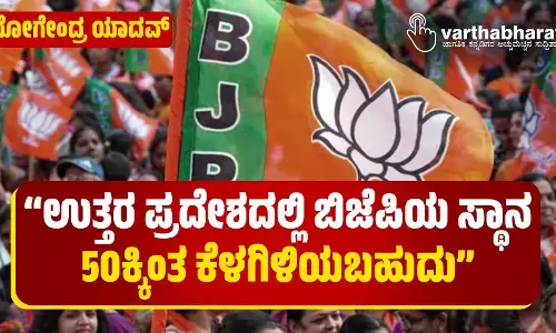 “ಉತ್ತರ ಪ್ರದೇಶದಲ್ಲಿ ಬಿಜೆಪಿಯ ಸ್ಥಾನ 50ಕ್ಕಿಂತ ಕೆಳಗಿಳಿಯಬಹುದು”