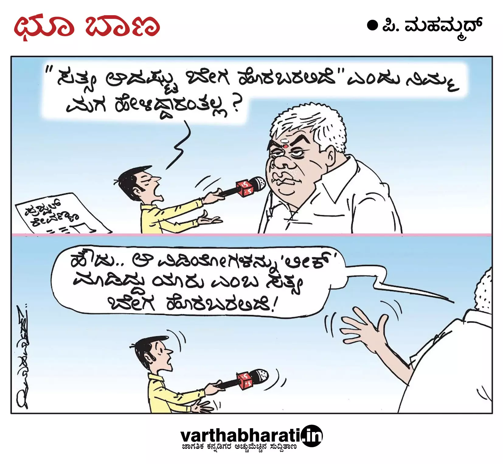 ಛೂ ಬಾಣ | ಪಿ. ಮಹಮ್ಮದ್ ಕಾರ್ಟೂನ್