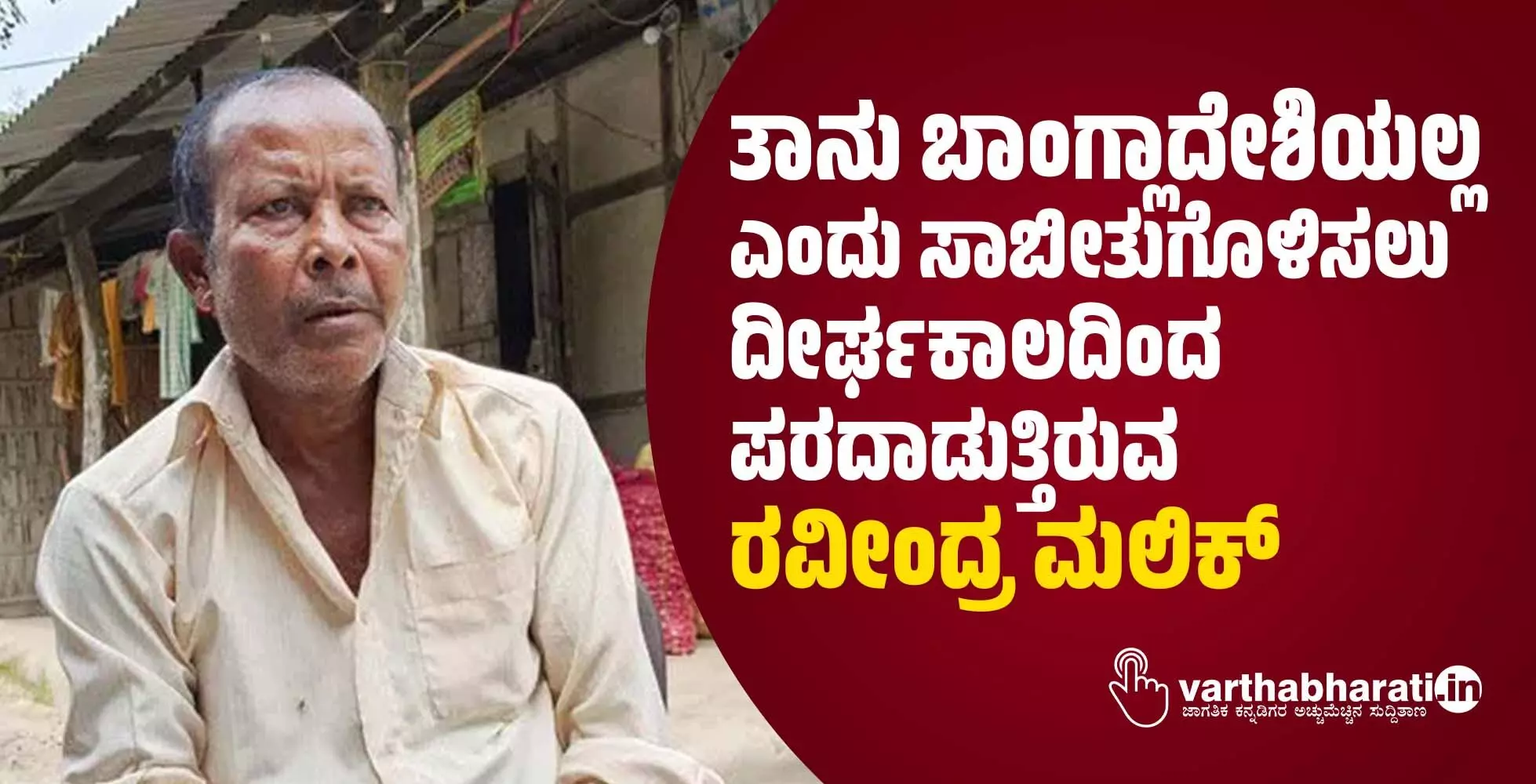 ತಾನು ಬಾಂಗ್ಲಾದೇಶಿಯಲ್ಲ ಎಂದು ಸಾಬೀತುಗೊಳಿಸಲು ದೀರ್ಘಕಾಲದಿಂದ ಪರದಾಡುತ್ತಿರುವ ರವೀಂದ್ರ ಮಲಿಕ್