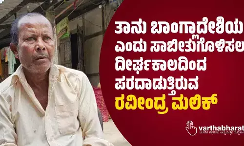 ತಾನು ಬಾಂಗ್ಲಾದೇಶಿಯಲ್ಲ ಎಂದು ಸಾಬೀತುಗೊಳಿಸಲು ದೀರ್ಘಕಾಲದಿಂದ ಪರದಾಡುತ್ತಿರುವ ರವೀಂದ್ರ ಮಲಿಕ್