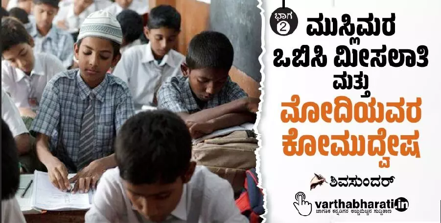 ಮುಸ್ಲಿಮರ ಒಬಿಸಿ ಮೀಸಲಾತಿ ಮತ್ತು ಮೋದಿಯವರ ಕೋಮುದ್ವೇಷ