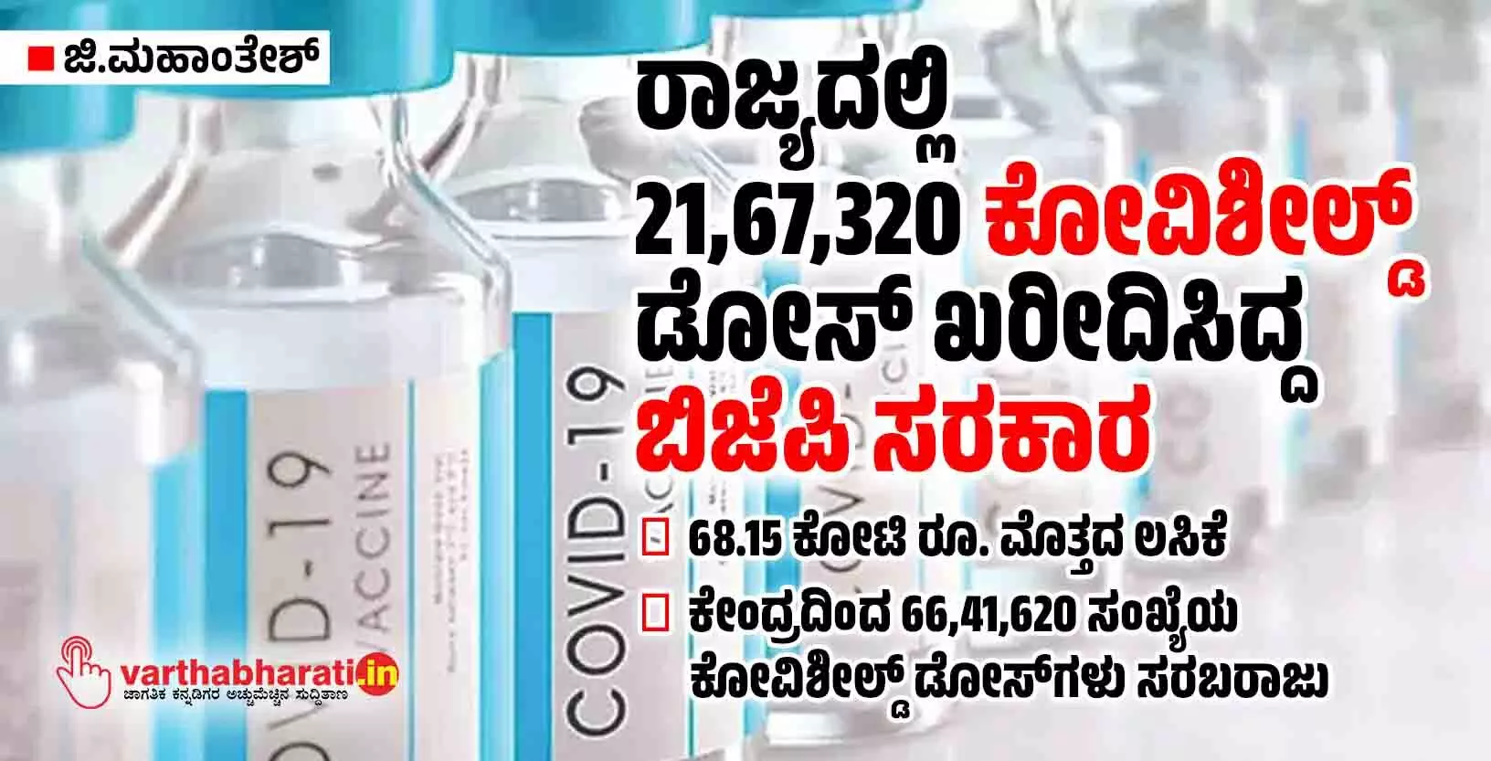 ರಾಜ್ಯದಲ್ಲಿ 21,67,320 ಕೋವಿಶೀಲ್ಡ್ ಡೋಸ್ ಖರೀದಿಸಿದ್ದ ಬಿಜೆಪಿ ಸರಕಾರ