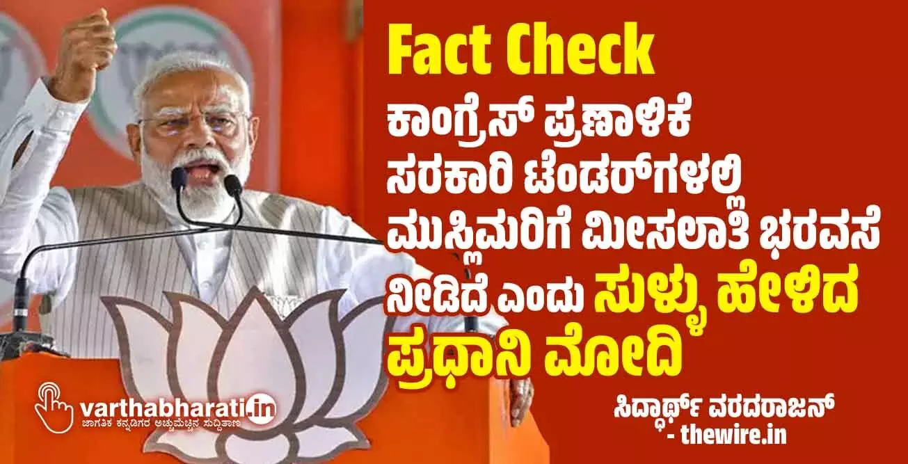Fact Check| ಕಾಂಗ್ರೆಸ್ ಪ್ರಣಾಳಿಕೆ ಸರಕಾರಿ ಟೆಂಡರ್‌ಗಳಲ್ಲಿ ಮುಸ್ಲಿಮರಿಗೆ ಮೀಸಲಾತಿ ಭರವಸೆ ನೀಡಿದೆ ಎಂದು ಸುಳ್ಳು ಹೇಳಿದ ಪ್ರಧಾನಿ ಮೋದಿ